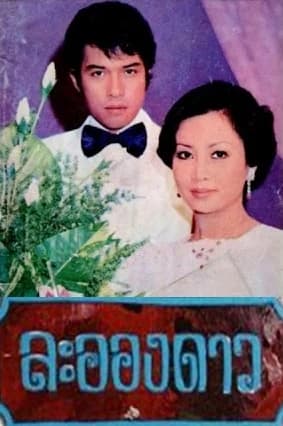 โปสเตอร์ละคร ละอองดาว ใช้เป็นพื้นหลัง