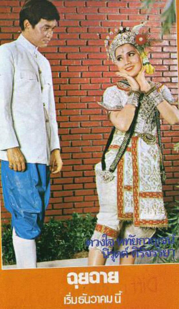 Poster of Chuichai as background