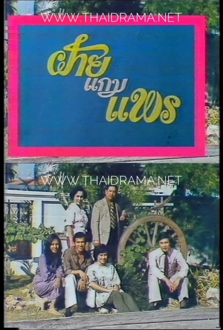 Poster of Fai Gam Prae as background