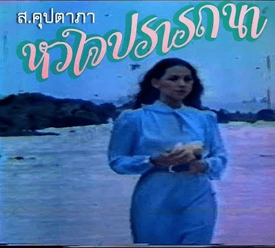 โปสเตอร์ละคร หัวใจปรารถนา ใช้เป็นพื้นหลัง