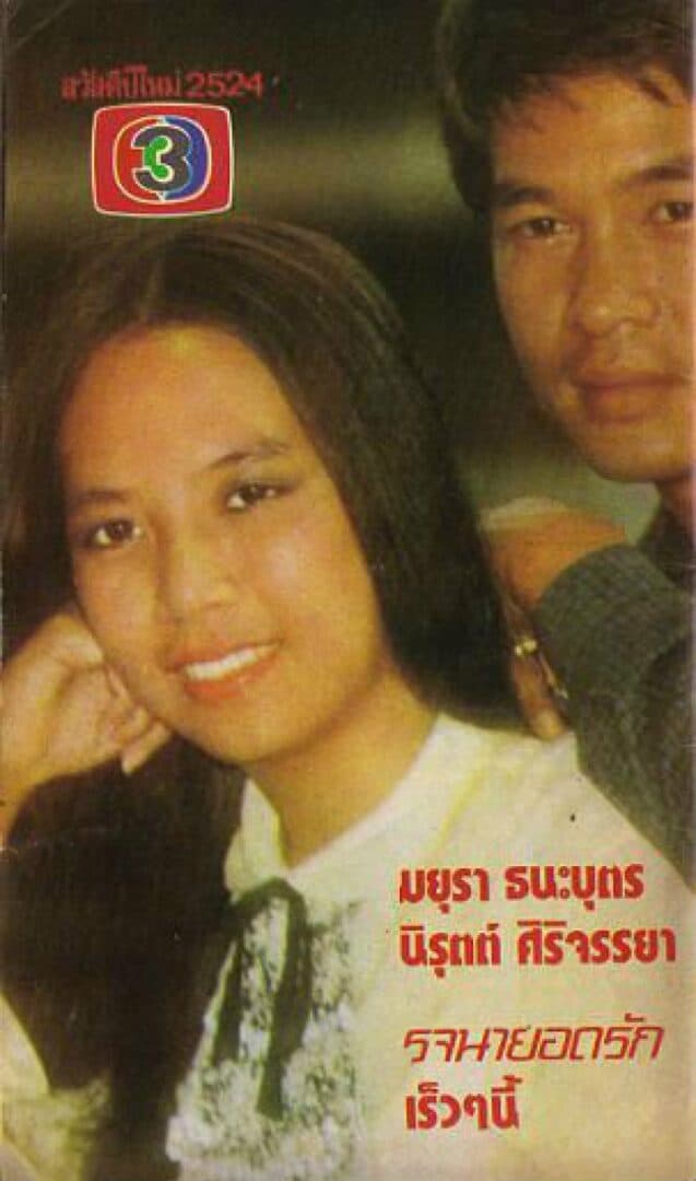 โปสเตอร์ละคร รจนายอดรัก ใช้เป็นพื้นหลัง