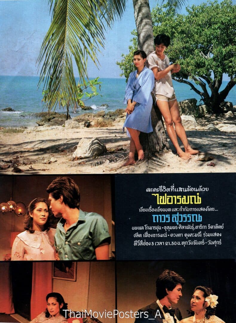 โปสเตอร์ละคร ไฟอารมณ์ ใช้เป็นพื้นหลัง