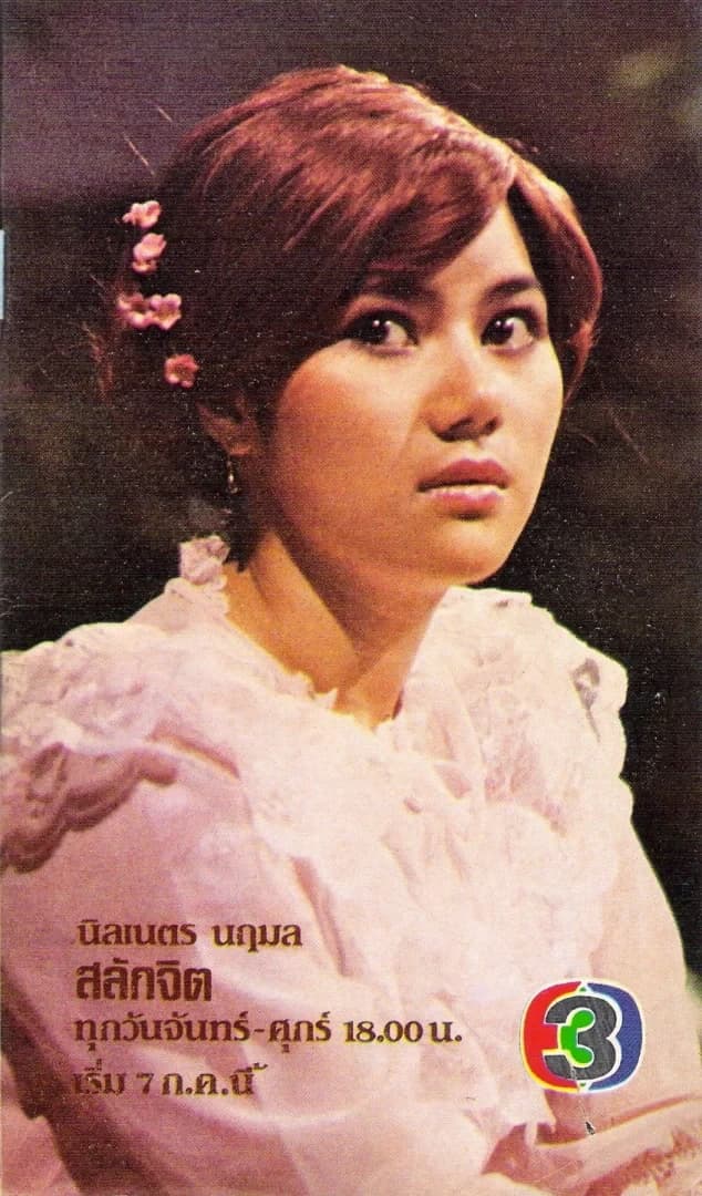 โปสเตอร์ละคร สลักจิต ใช้เป็นพื้นหลัง