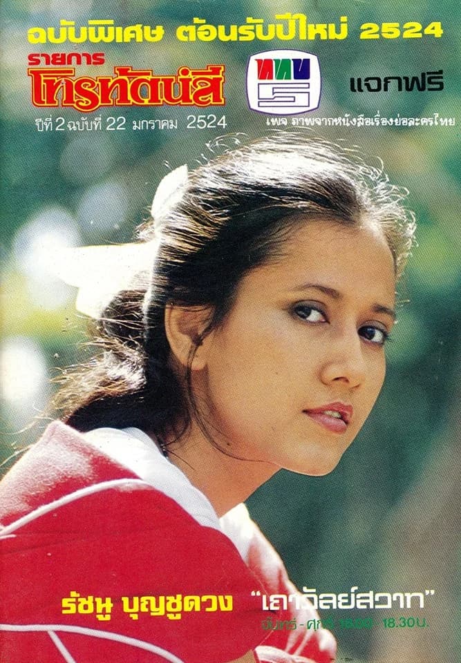 Poster of เถาวัลย์สวาท as background