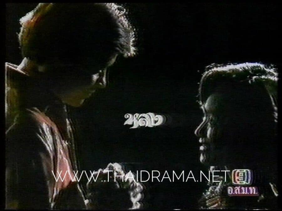 โปสเตอร์ละคร หลง ใช้เป็นพื้นหลัง