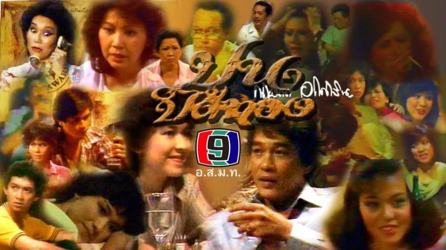 โปสเตอร์ละคร ปูนปิดทอง ใช้เป็นพื้นหลัง