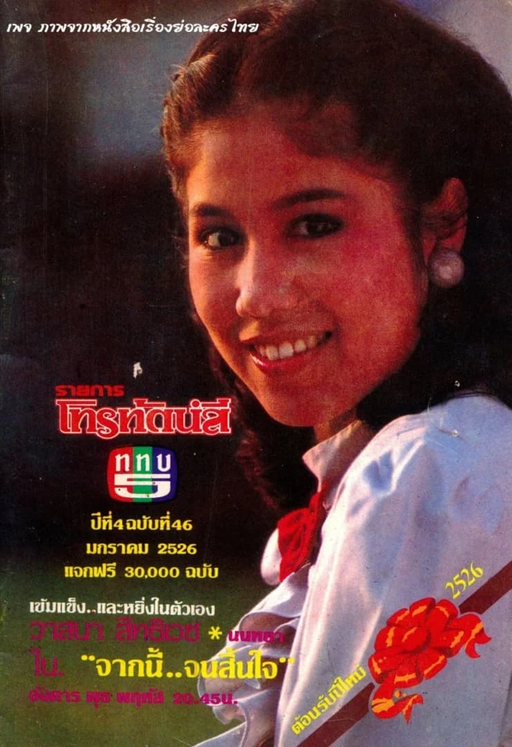 โปสเตอร์ละคร จากนี้จนสิ้นใจ ใช้เป็นพื้นหลัง