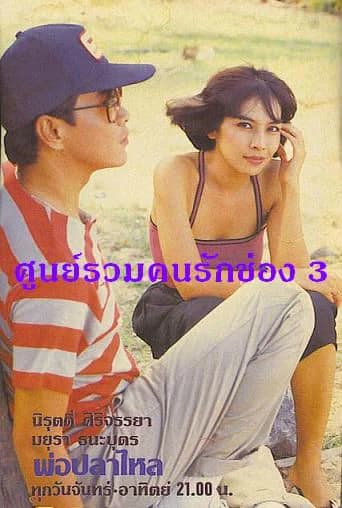 โปสเตอร์ละคร พ่อปลาไหล ใช้เป็นพื้นหลัง