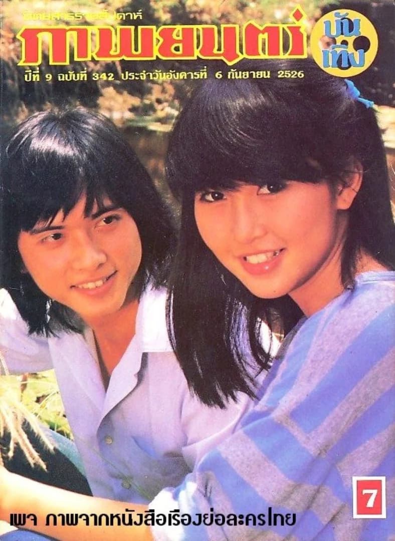 โปสเตอร์ละคร เธอกับฉัน ใช้เป็นพื้นหลัง