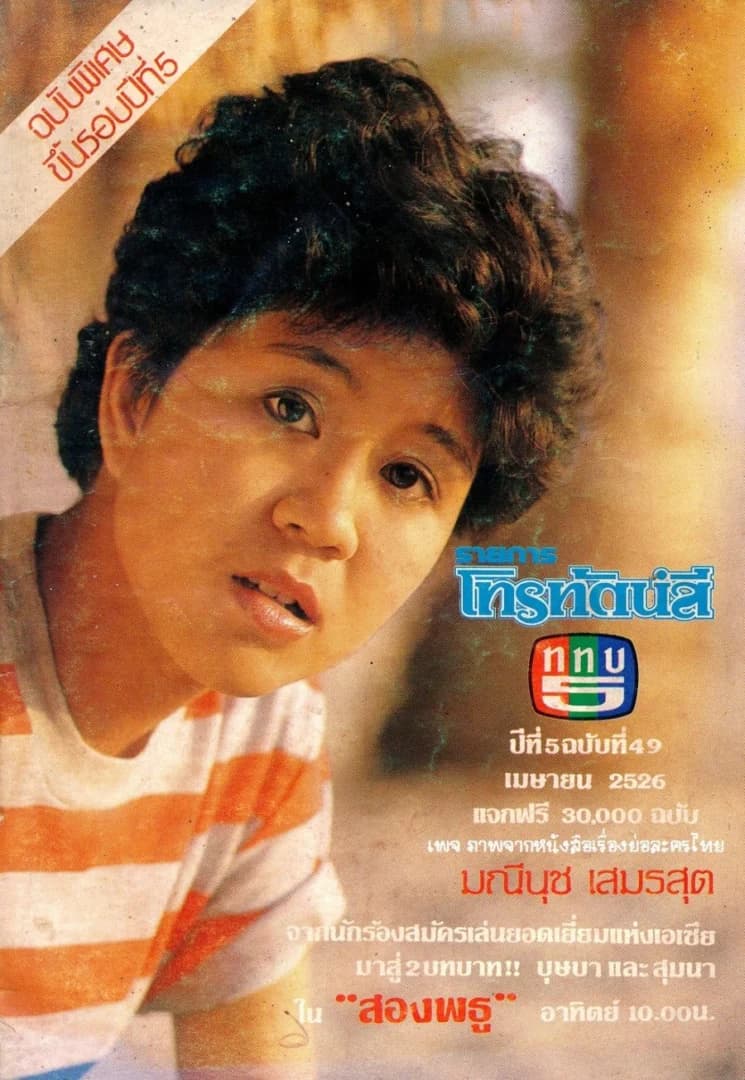 โปสเตอร์ละคร สองพธู ใช้เป็นพื้นหลัง