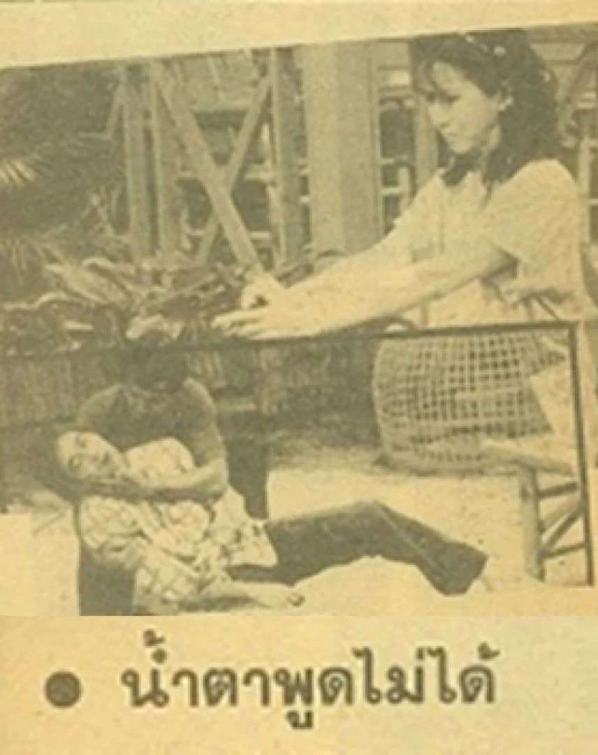 โปสเตอร์ละคร น้ำตาพูดไม่ได้ ใช้เป็นพื้นหลัง