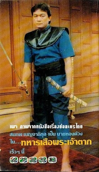 โปสเตอร์ละคร ทหารเสือพระเจ้าตาก ใช้เป็นพื้นหลัง