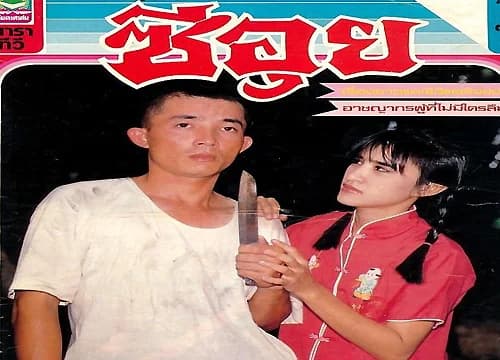 Poster of ซีอุย as background