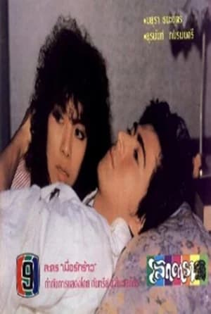 โปสเตอร์ละคร เมื่อรักร้าว ใช้เป็นพื้นหลัง