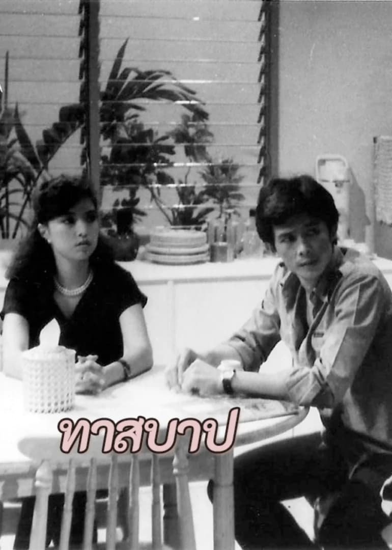 โปสเตอร์ละคร ทาสบาป ใช้เป็นพื้นหลัง