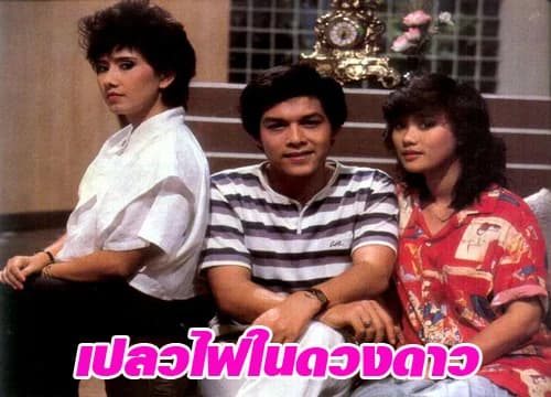 โปสเตอร์ละคร เปลวไฟในดวงดาว ใช้เป็นพื้นหลัง