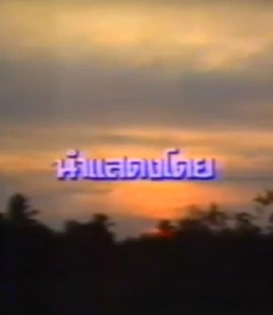 โปสเตอร์ละคร เรือมนุษย์ ใช้เป็นพื้นหลัง