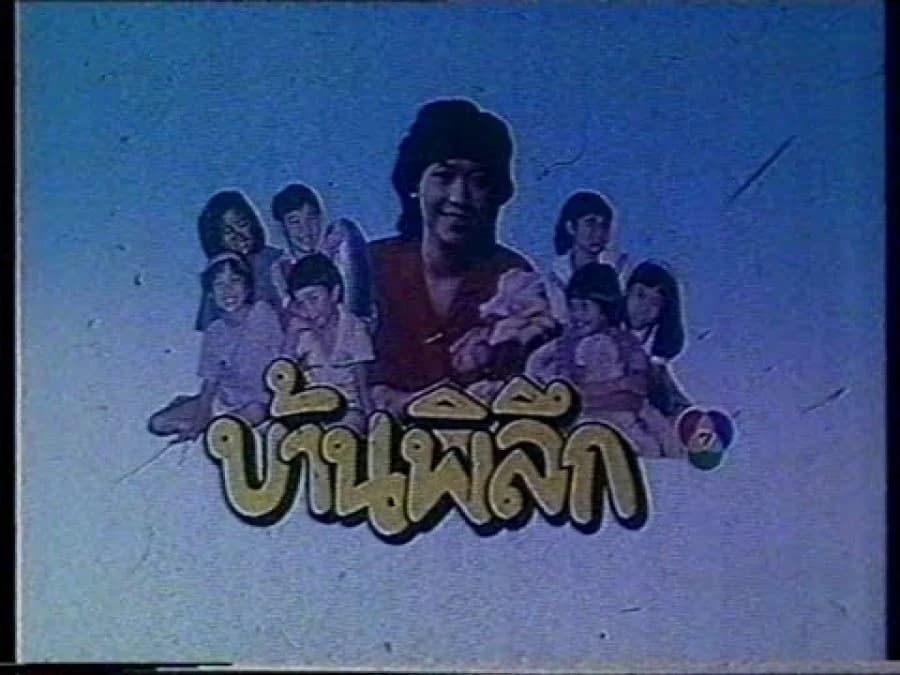 โปสเตอร์ละคร บ้านพิลึก ใช้เป็นพื้นหลัง