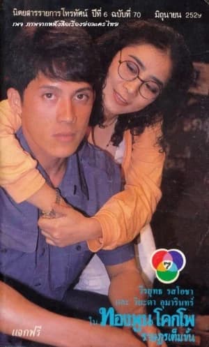 Poster of ทองพูน โคกโพ ราษฎรเต็มขั้น as background