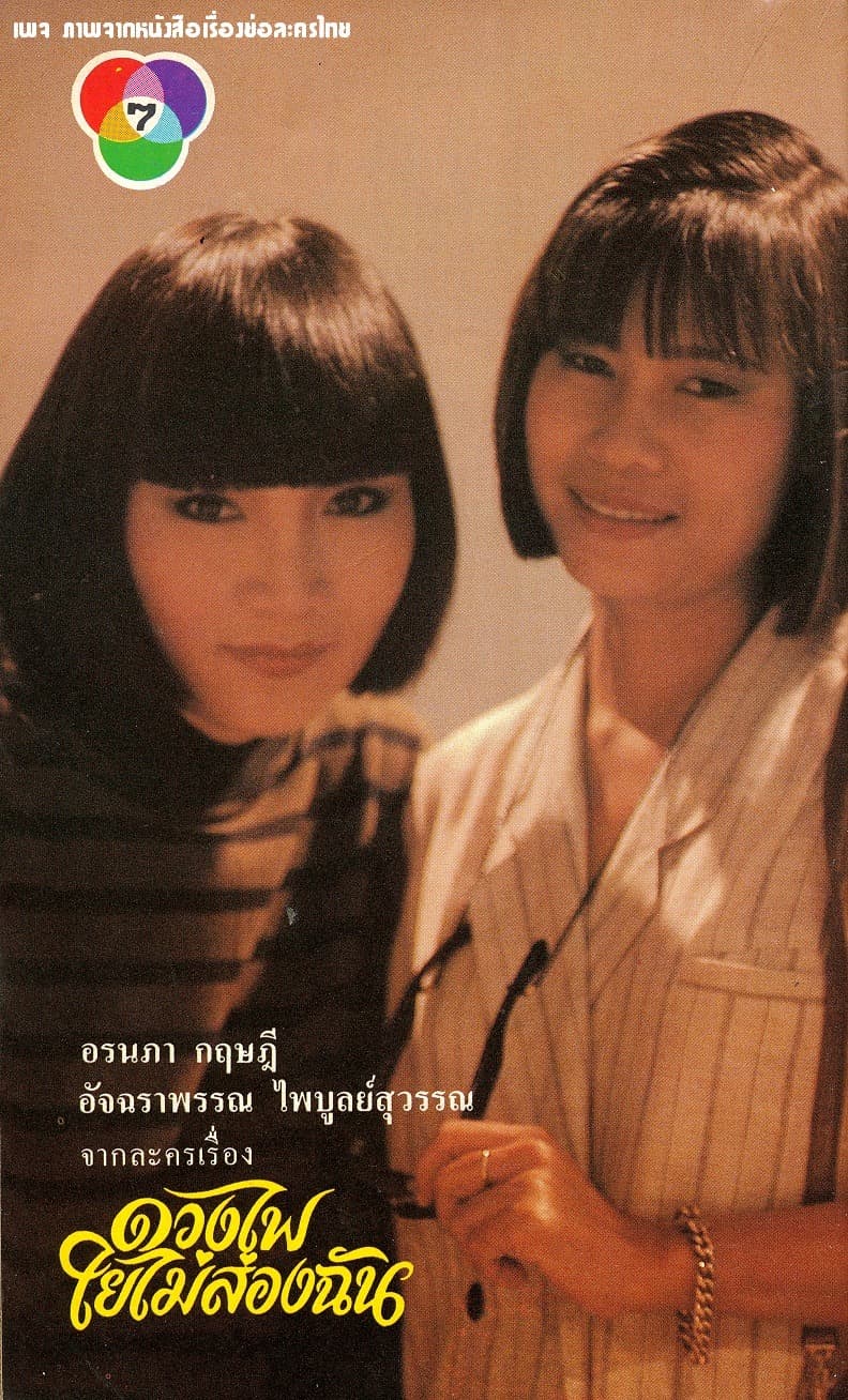 โปสเตอร์ละคร ดวงไฟใยไม่ส่องฉัน ใช้เป็นพื้นหลัง