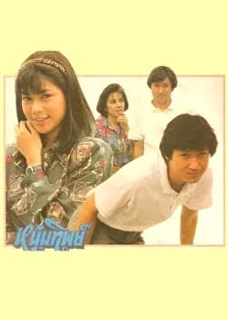 Poster of หนุ่มทิพย์ as background