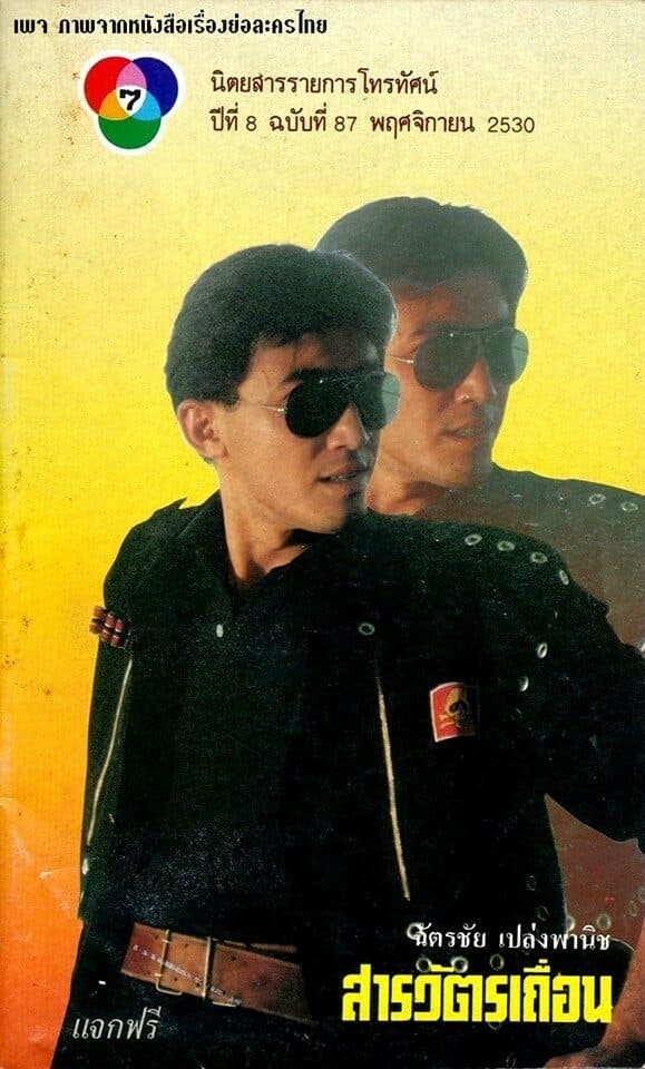 โปสเตอร์ละคร สารวัตรเถื่อน ใช้เป็นพื้นหลัง