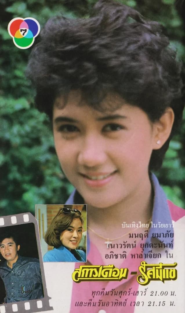 โปสเตอร์ละคร สกาวเดือน รัศมีแข ใช้เป็นพื้นหลัง