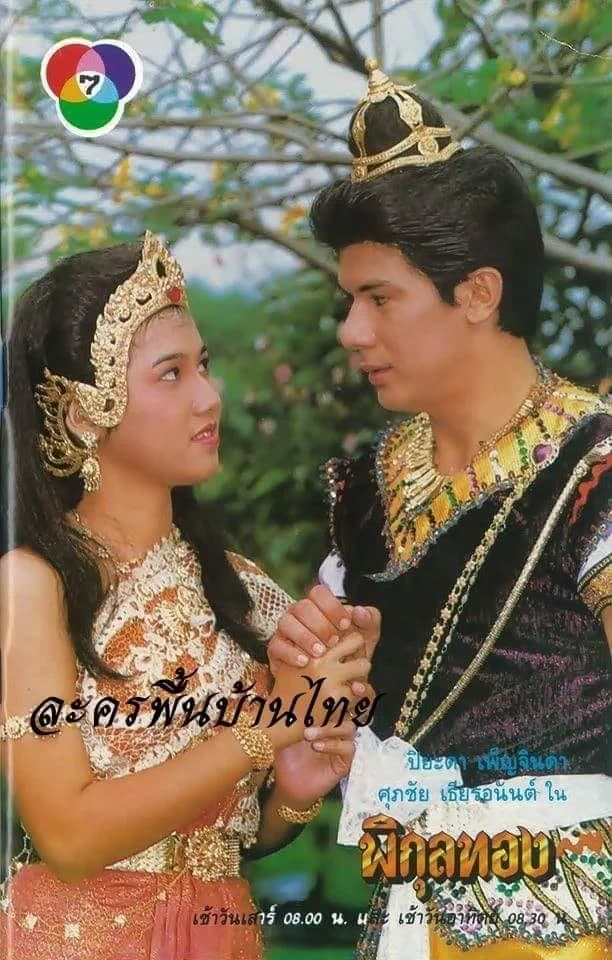 โปสเตอร์ละคร พิกุลทอง ใช้เป็นพื้นหลัง