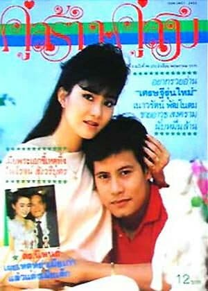 โปสเตอร์ละคร ในม่านเมฆ ใช้เป็นพื้นหลัง