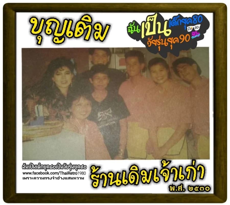 โปสเตอร์ละคร บุญเติมร้านเดิมเจ้าเก่า ใช้เป็นพื้นหลัง