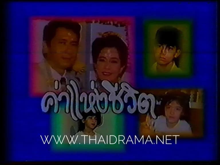 โปสเตอร์ละคร ค่าแห่งชีวิต ใช้เป็นพื้นหลัง