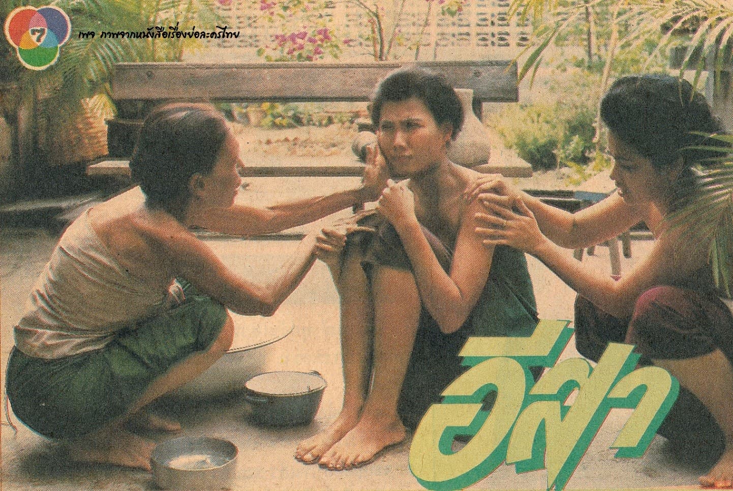 โปสเตอร์ละคร อีสา-รวีช่วงโชติ ใช้เป็นพื้นหลัง