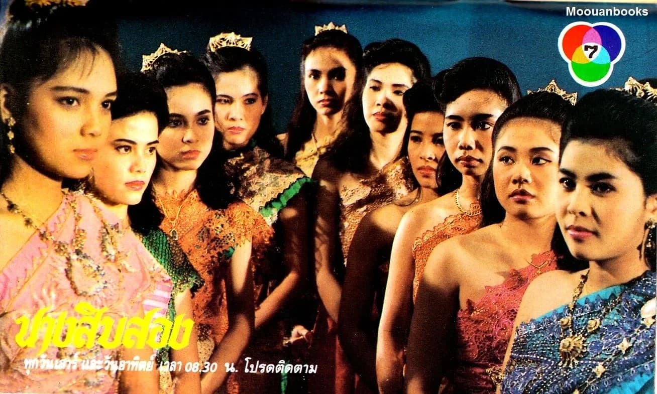 โปสเตอร์ละคร นางสิบสอง ใช้เป็นพื้นหลัง