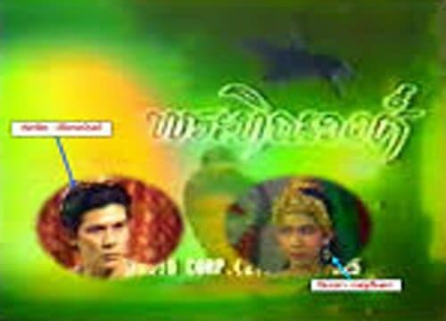 Poster of พระทิณวงศ์ as background