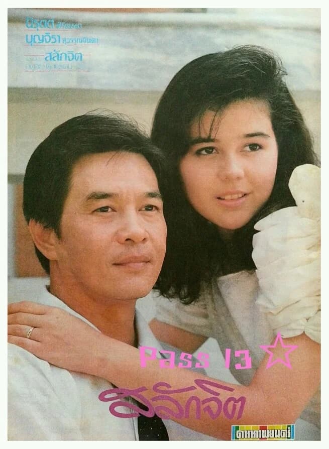 โปสเตอร์ละคร สลักจิต ใช้เป็นพื้นหลัง