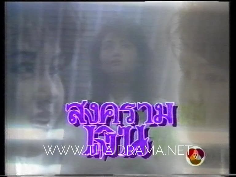 Poster of สงครามเงิน as background