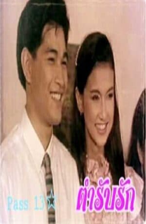 Poster of ตำรับรัก as background