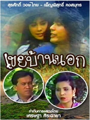 โปสเตอร์ละคร เขยบ้านนอก ใช้เป็นพื้นหลัง