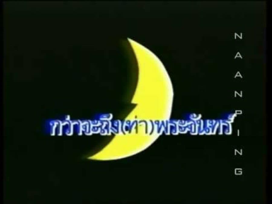 โปสเตอร์ละคร กว่าจะถึง(ท่า)พระจันทร์ ใช้เป็นพื้นหลัง