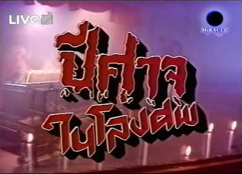 โปสเตอร์ละคร ปีศาจในโลงศพ ใช้เป็นพื้นหลัง