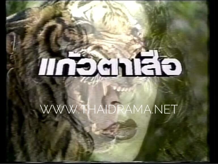 โปสเตอร์ละคร แก้วตาเสือ ใช้เป็นพื้นหลัง