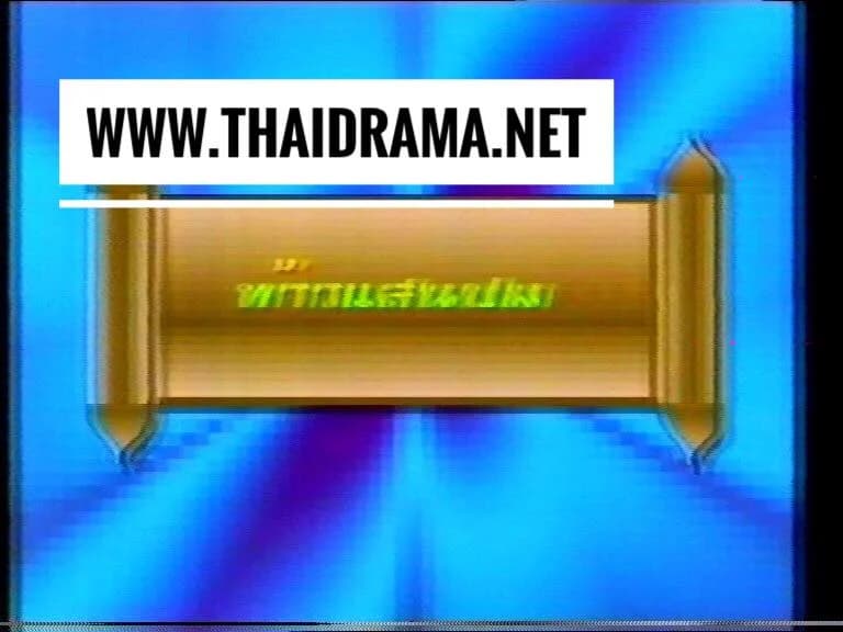 โปสเตอร์ละคร ท้าวแสนปม ใช้เป็นพื้นหลัง