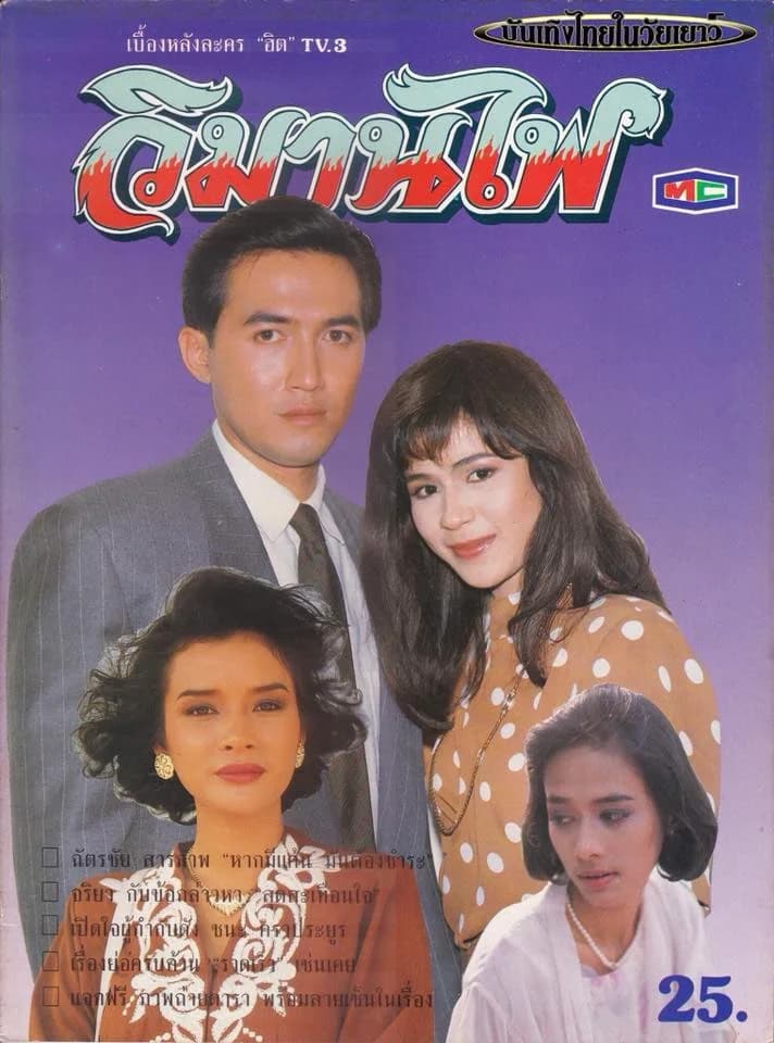 โปสเตอร์ละคร วิมานไฟ ใช้เป็นพื้นหลัง