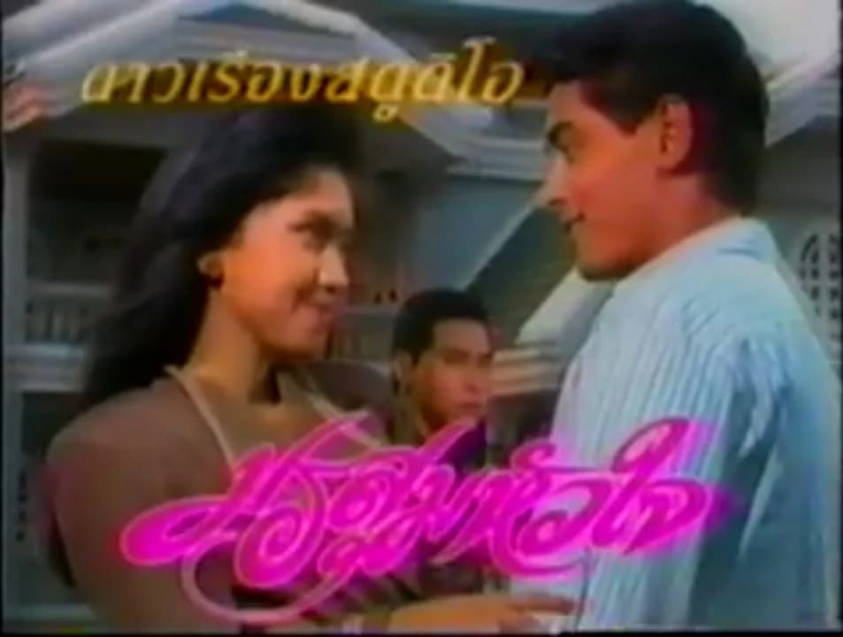 โปสเตอร์ละคร มรสุมหัวใจ ใช้เป็นพื้นหลัง