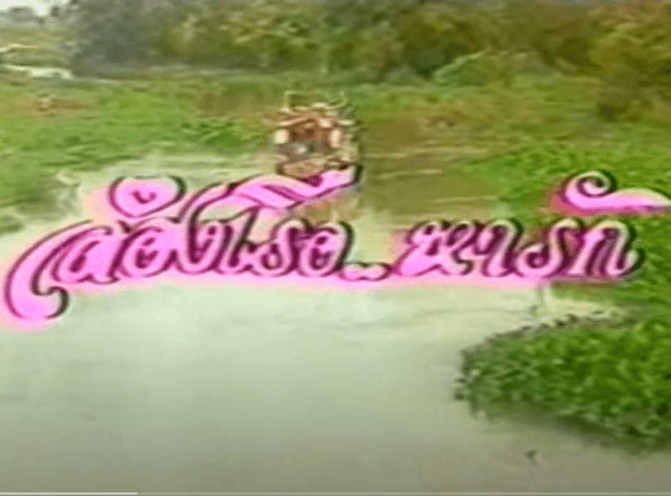 โปสเตอร์ละคร ล่องเรือหารัก ใช้เป็นพื้นหลัง