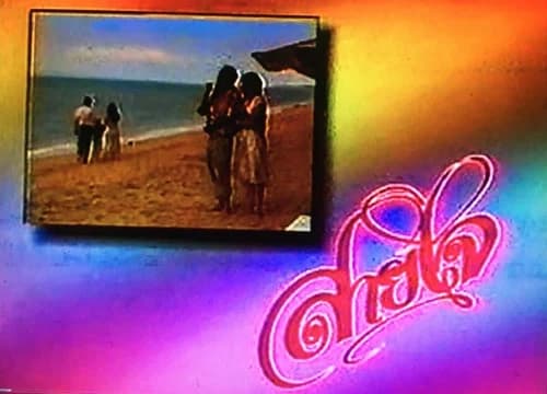 โปสเตอร์ละคร สายใจ ใช้เป็นพื้นหลัง