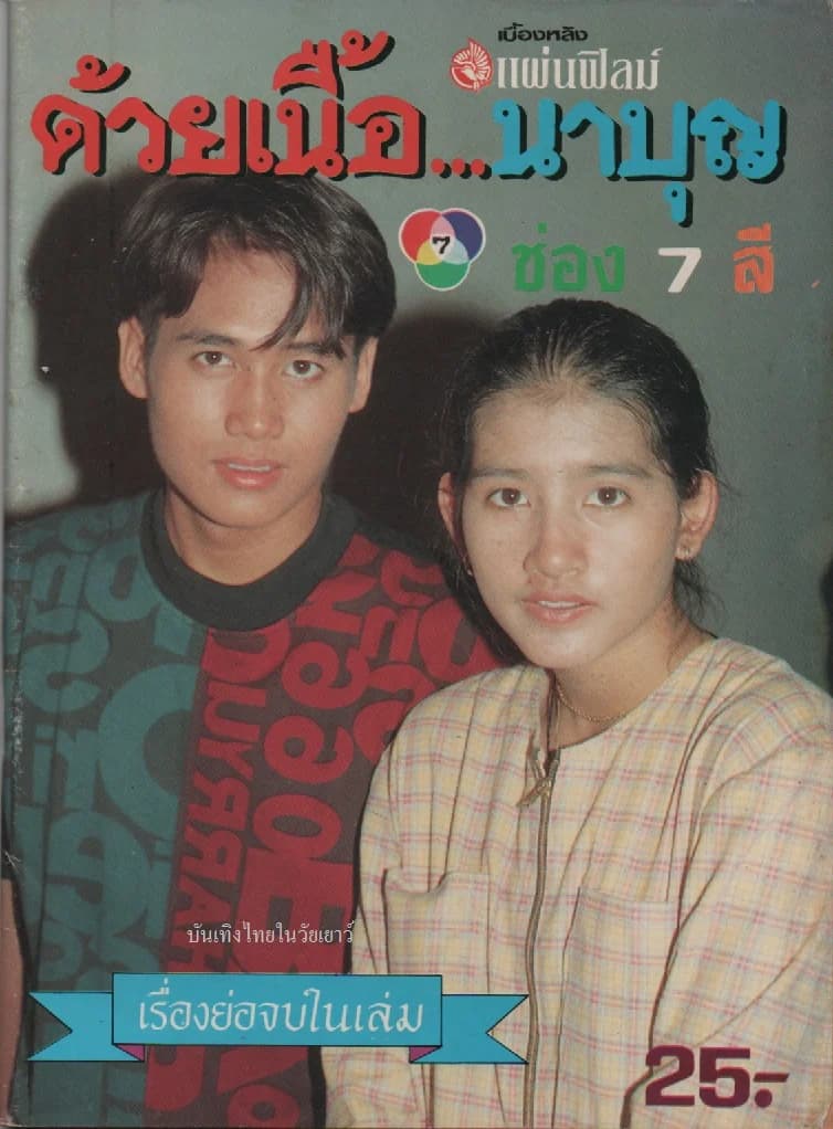 โปสเตอร์ละคร ด้วยเนื้อนาบุญ ใช้เป็นพื้นหลัง