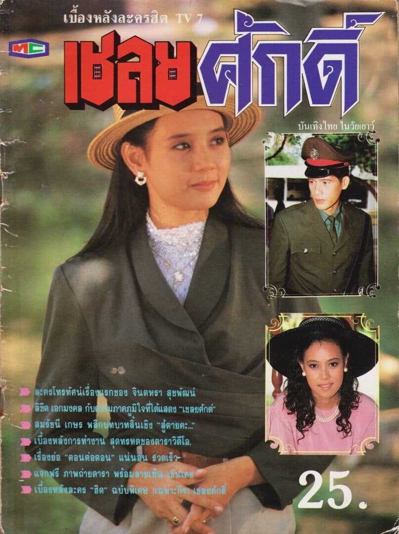 โปสเตอร์ละคร เชลยศักดิ์ ใช้เป็นพื้นหลัง