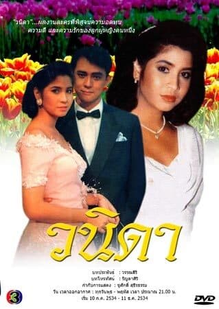 Poster of วนิดา as background