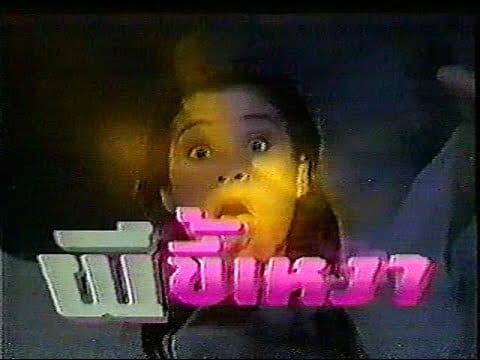 โปสเตอร์ละคร ผีขี้เหงา ใช้เป็นพื้นหลัง